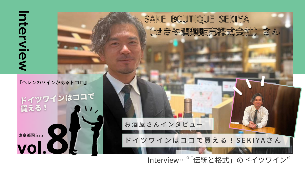 【お酒屋さんインタビュー】『ヘレンのワインがあるトコロ』vol.8 SAKE BOUTIQUE SEKIYA（せきや酒類販売株式会社）さん（東京都・国立市）
